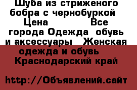 Шуба из стриженого бобра с чернобуркой › Цена ­ 42 000 - Все города Одежда, обувь и аксессуары » Женская одежда и обувь   . Краснодарский край